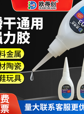 欧得创503/502低白化瞬干胶3秒快干胶粘金属木材木工家用家具塑料ABS电焊胶橡胶补鞋胶多功能焊接剂强力胶水