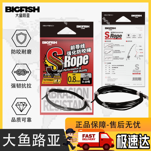 BIGFISH海钓前导鱼线保护绳船钓大物防咬绳耐磨套管雷强大鱼路亚
