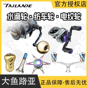 泰兰德Tailande全钛握丸纺车水滴轮双摇臂平衡杆六星刹车改装配件