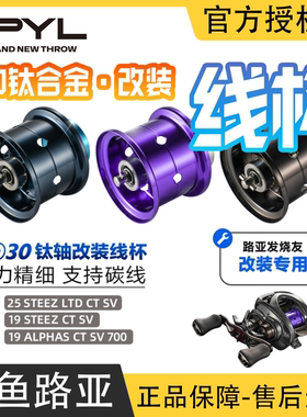 PYL-PD30改装线杯 STEEZ CTSV线杯 轻量化高强度小饵精细黑坑泛用
