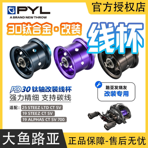 PYL-PD30改装线杯 STEEZ CTSV线杯 轻量化高强度小饵精细黑坑泛用