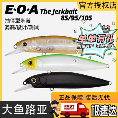 龚磊EOA悬浮这个抽停The Jerkbait 95/85悬停米诺鲈鱼翘嘴鱤鱼饵