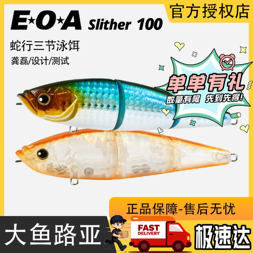 EOA蛇行三节泳饵Slither