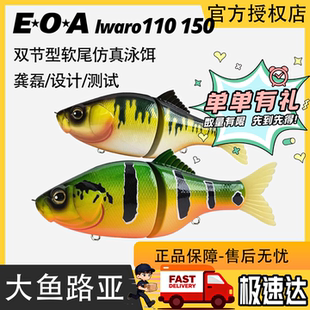 EOA IWARO双节鱼泳饵110/150mm沉水泳饵路亚饵swimbait饵龚磊推荐