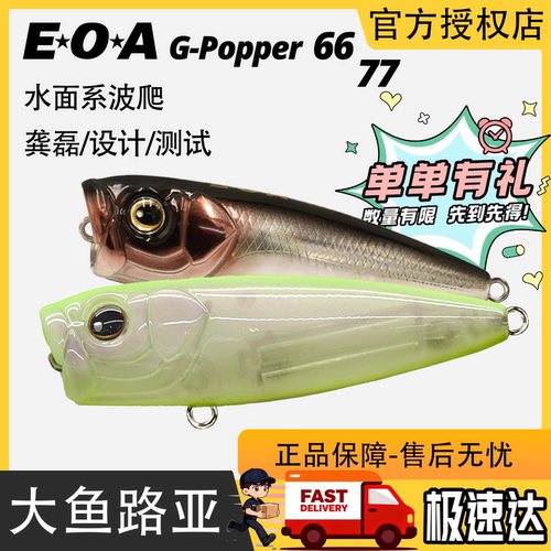 EOA水面系GPopper66波爬77路亚饵翘嘴海鲈鱼远投假饵龚磊之子狗