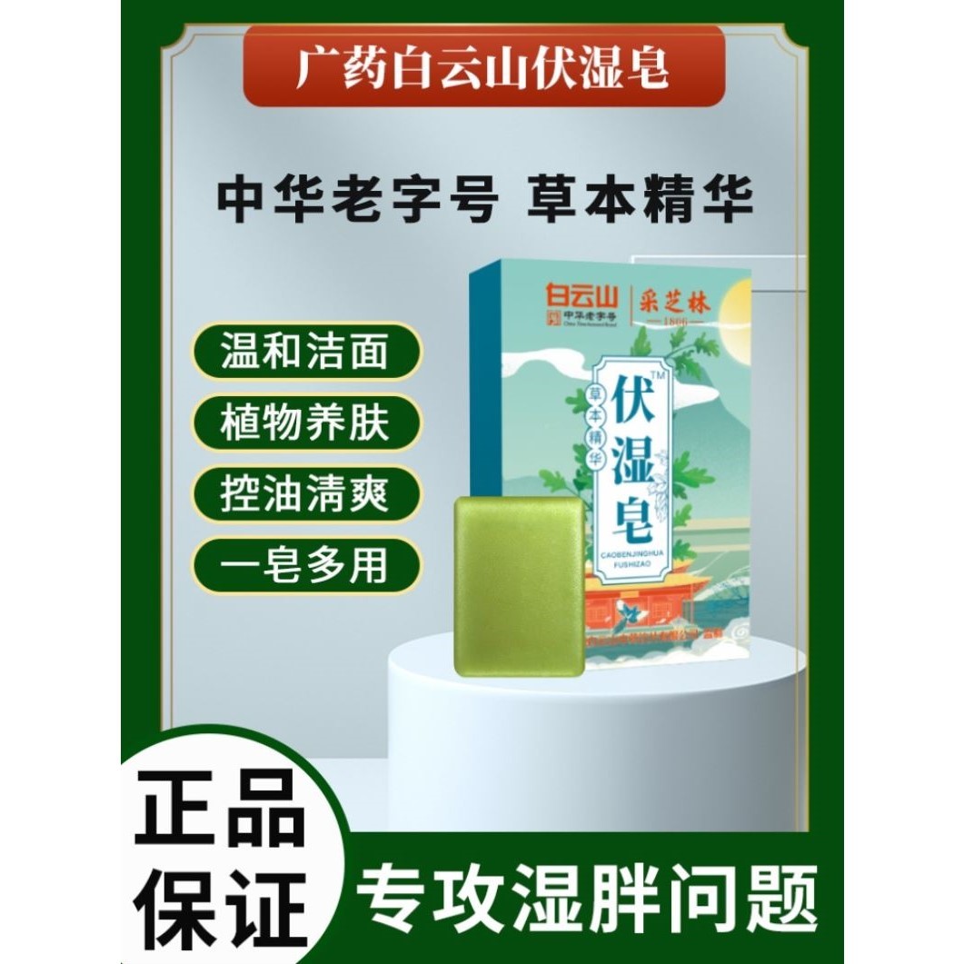 白云山采芝林艾草伏湿皂祛湿驱寒天然艾叶精油祛痘控油手工香皂款