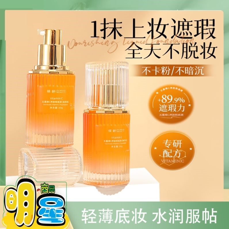 五重维C养肤粉底液遮瑕持久不脱妆不闷痘保湿美白防水防汗干油皮