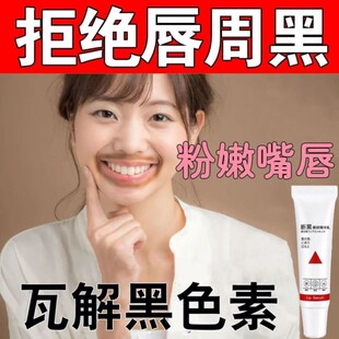 嘴角发黑去除改善唇周黑嘴唇去唇暗沉淡化唇色去唇角边黑
