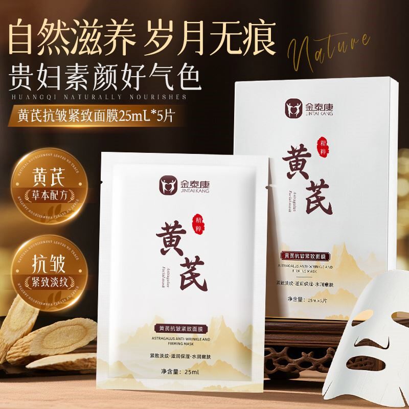 金泰康黄芪抗皱紧致面膜淡细纹补水抗衰老保湿提亮面膜中年男女