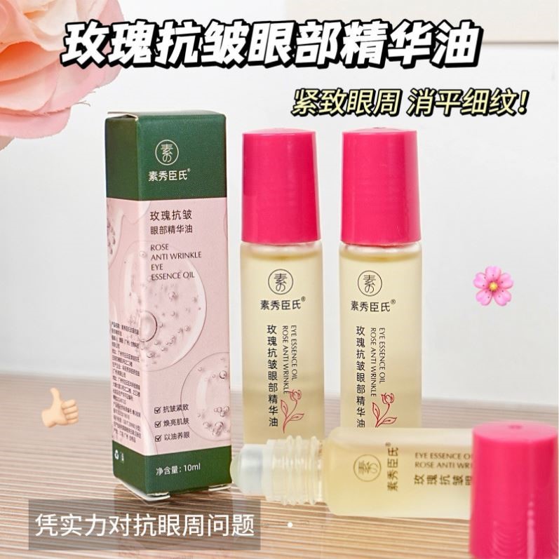 素秀臣氏玫瑰抗皱眼部精华油滋润保湿润泽眼周肌肤紧致淡纹精华油