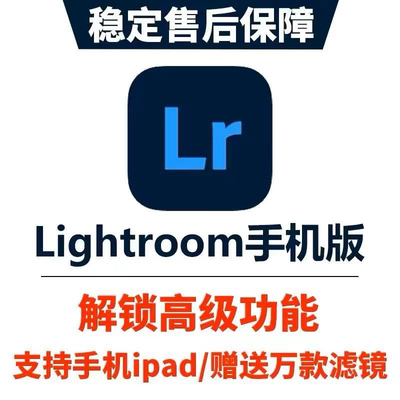 手机lr【永久版】lightroom高级功能解锁设计素材预设
