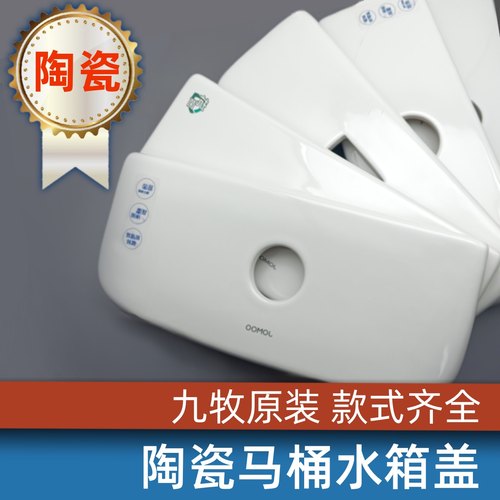 九牧原装马桶水箱盖陶瓷材质