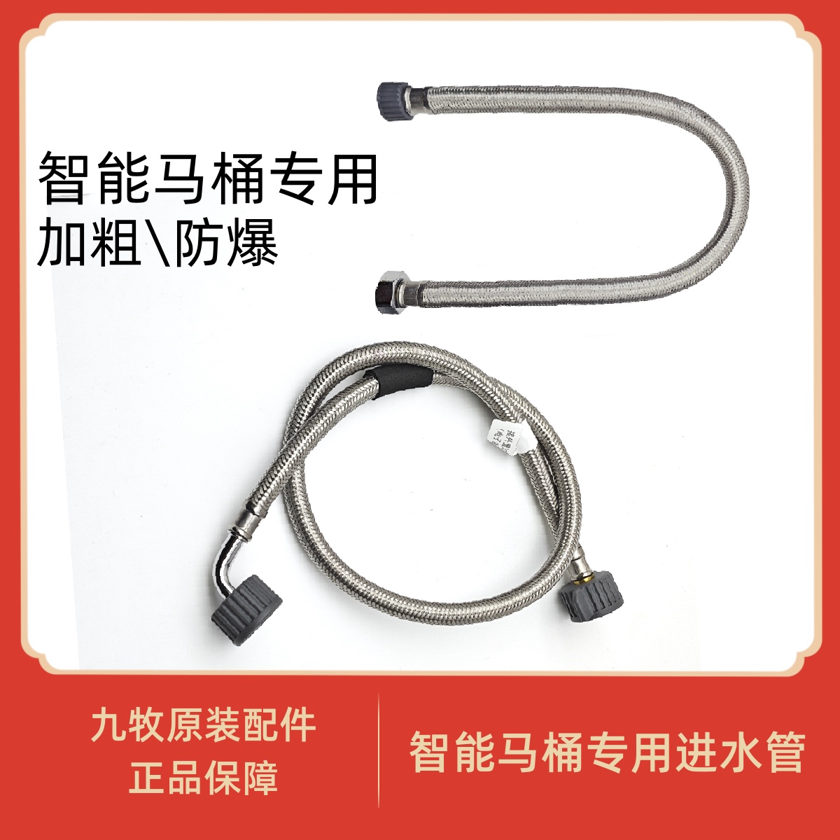 九牧原装智能马桶进水管