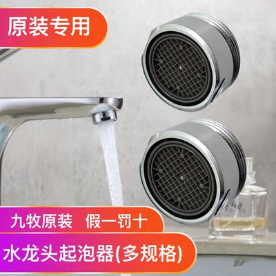 九牧原装水龙头起泡器网嘴