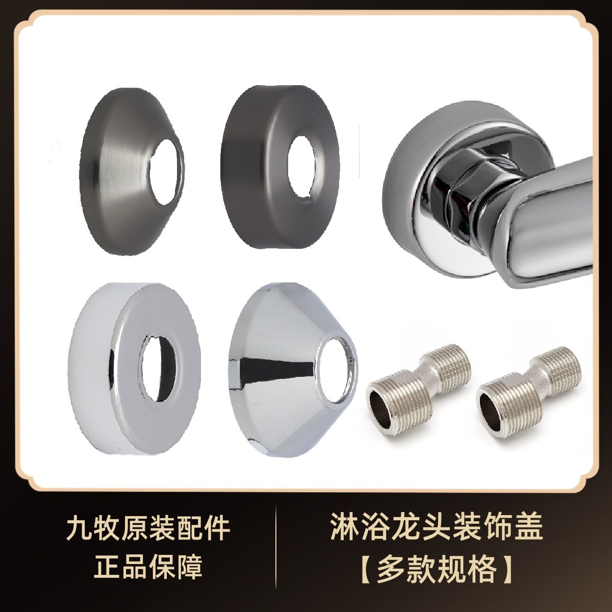 九牧原装花洒配件淋浴柱装饰盖进水龙头接头固定止逆阀加长曲角,家装主材,其它卫浴配件,淘宝优惠券,粉丝福利购,淘宝优惠卷