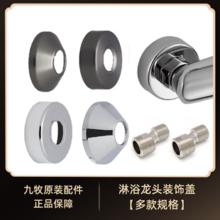 九牧原装花洒配件淋浴柱装饰盖进水龙头接头固定止逆阀加长曲角
