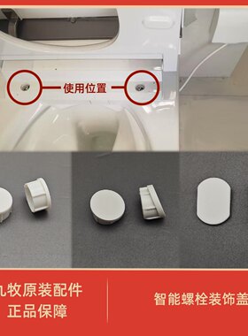 原装智能马桶底座配件螺栓固定安装螺丝孔位堵帽装饰盖