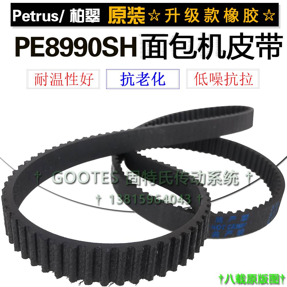 柏翠(Petrus)面包机配件皮带PE8990SH全自动撒果料齿轮传动同步带