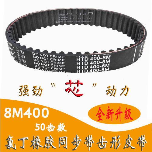 橡胶同步带HTD8M400/50