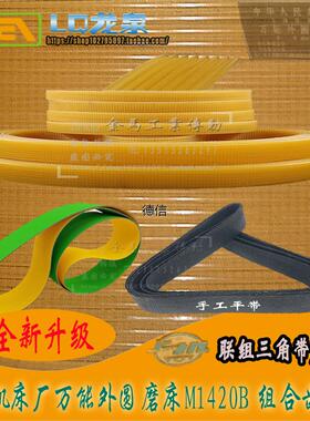 上海机床万能外圆磨床MW1420B组合齿形带l联组三角带1024/1030-6