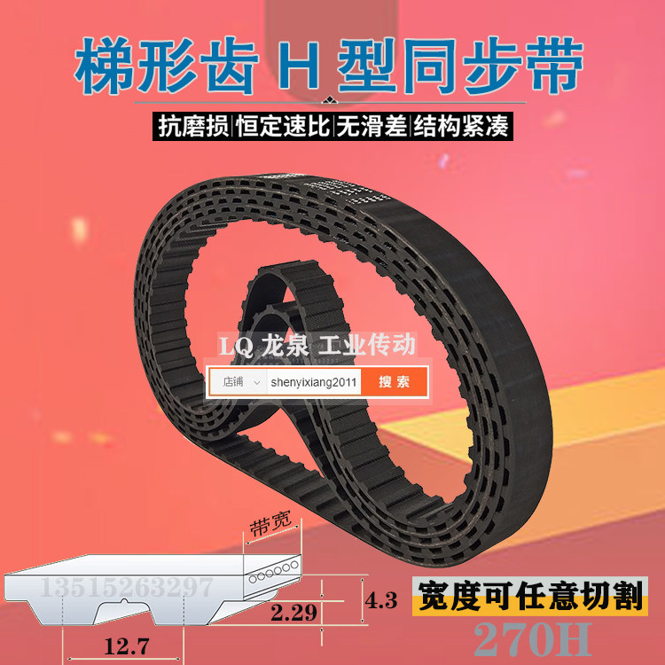 270H梯形橡胶同步带BELT5