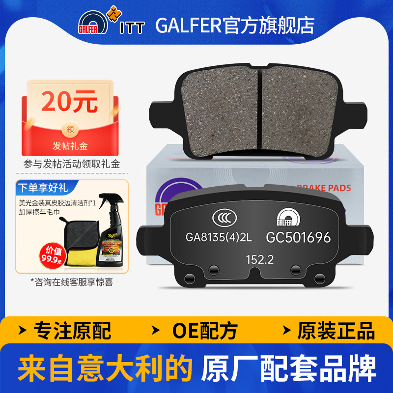 GALFER威朗昂科威科鲁兹XL刹车片