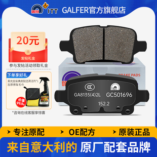 噶尔法GALFER 1.5 ITT原厂陶瓷刹车片适用威朗昂科威科鲁兹XL1.4T