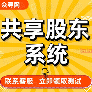 屹企铭共享股东系统合伙人店铺餐饮美容院共享店铺分红系统咨询费