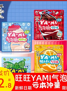 旺旺YAMI气泡糖跳跳糖可乐酸奶甜橙薄荷泡腾含片低糖汽水糖硬小包