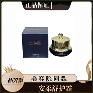 一品芳颜安柔舒护霜25g修护舒缓滋润肌肤美容院同款正品