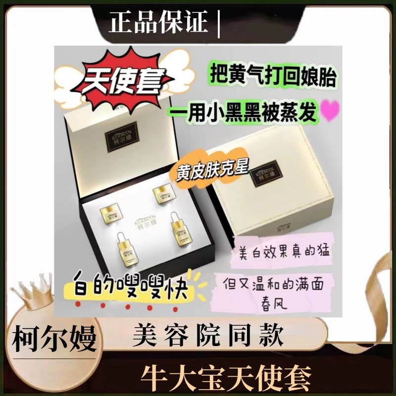 柯尔嫚美肤靓肌套牛大宝天使套