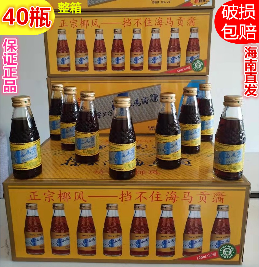 海南特产椰风挡不住海马贡酒120mlX40整箱礼盒装露酒32度经典老牌