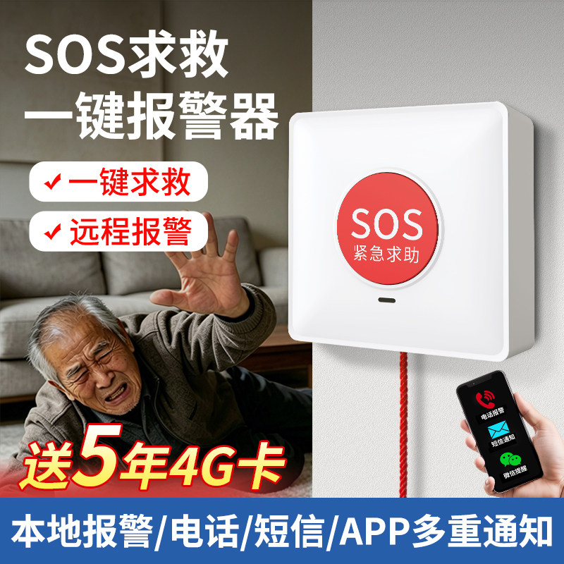 老人一键呼救报警器SOS求救按钮