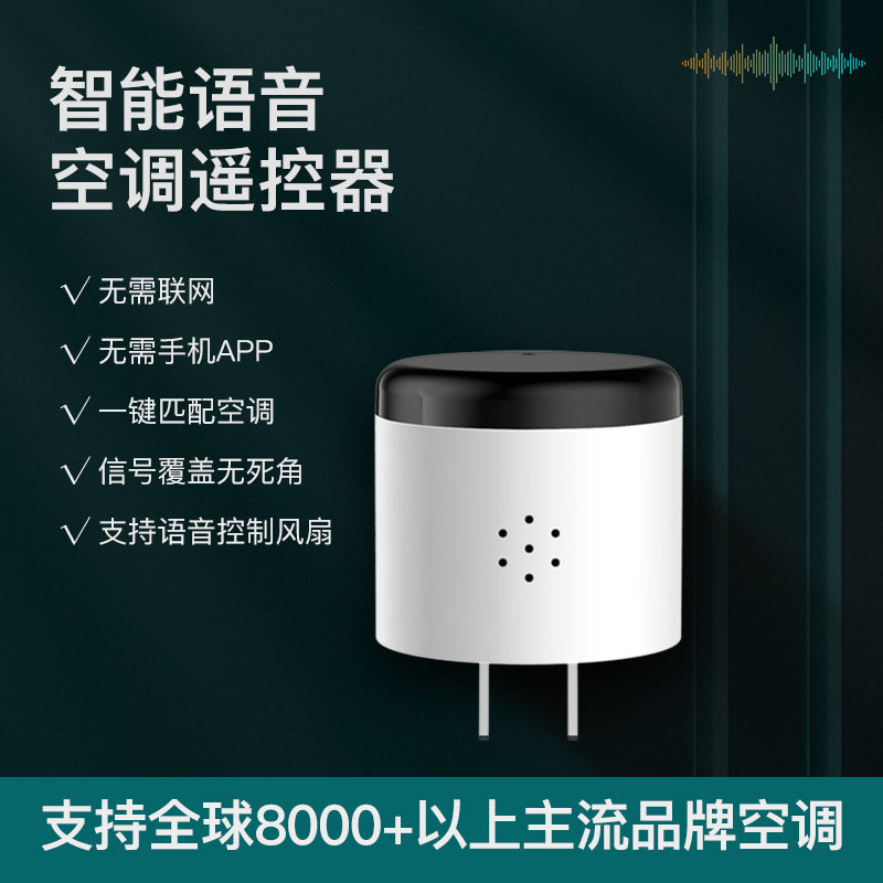 空调小贝智能语音遥控器开关办公室声控家用无线淘乐乐