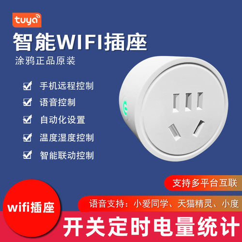 定时通断电wifi智能家居插座涂鸦