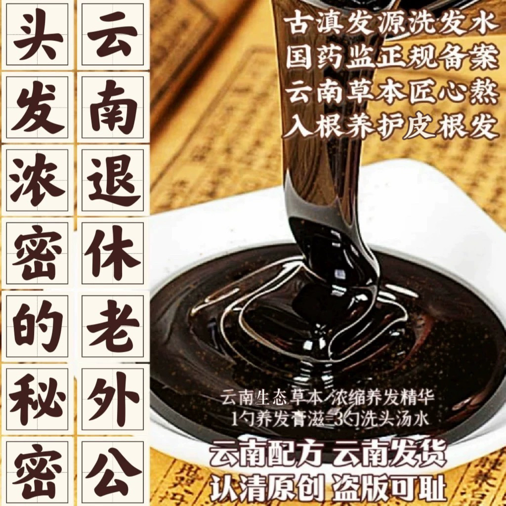 防脱洗发水古滇发源固发养发控油