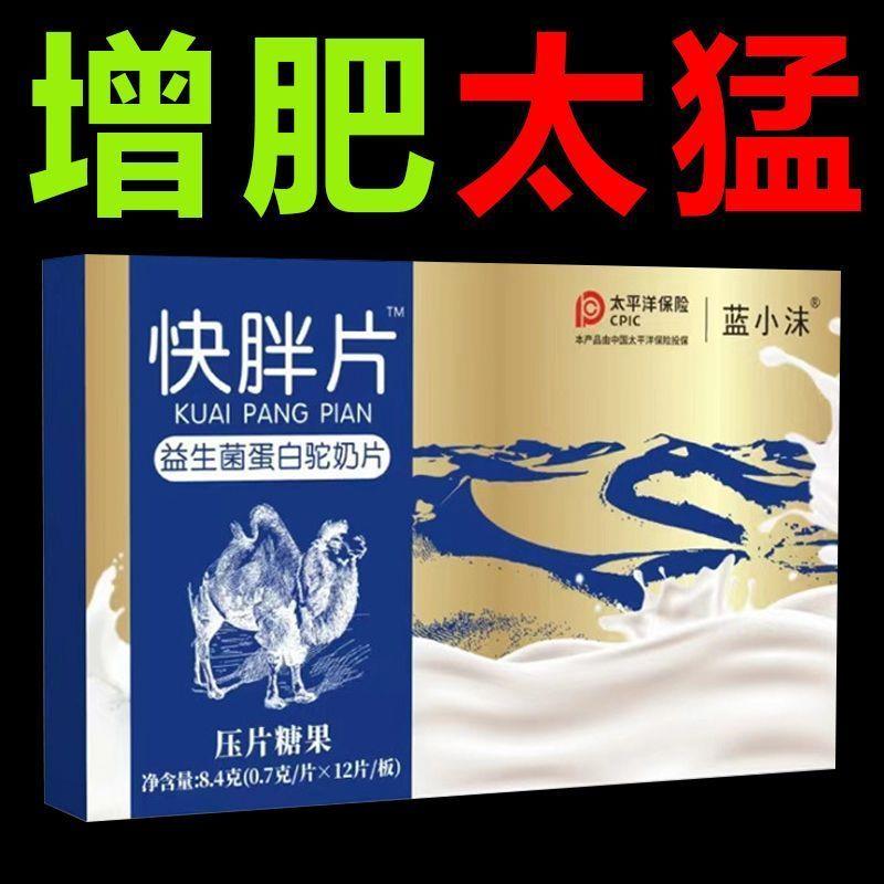 快胖片益生菌蛋白驼奶片增肥增重长胖瘦人快速长肉增胖益生菌食品