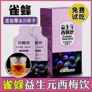 雀蜂益生元西梅饮 雀蜂西梅汁果蔬酵素官方见其店孝素饮 雀峰