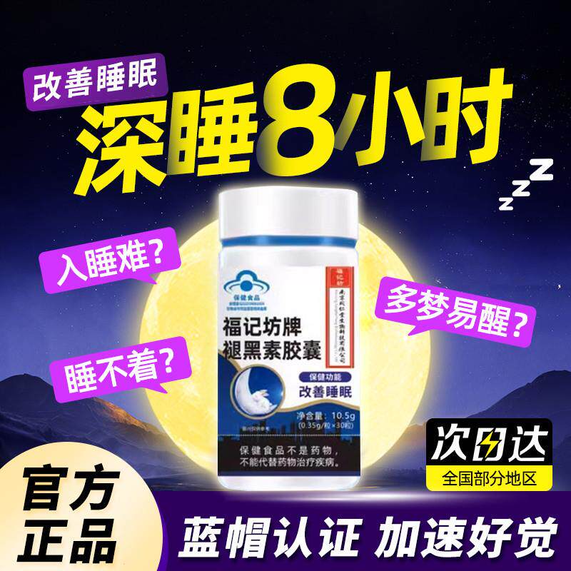 褪黑素胶囊南京同仁棠福记坊牌官方正品辅助改善睡眠维生素B65zk