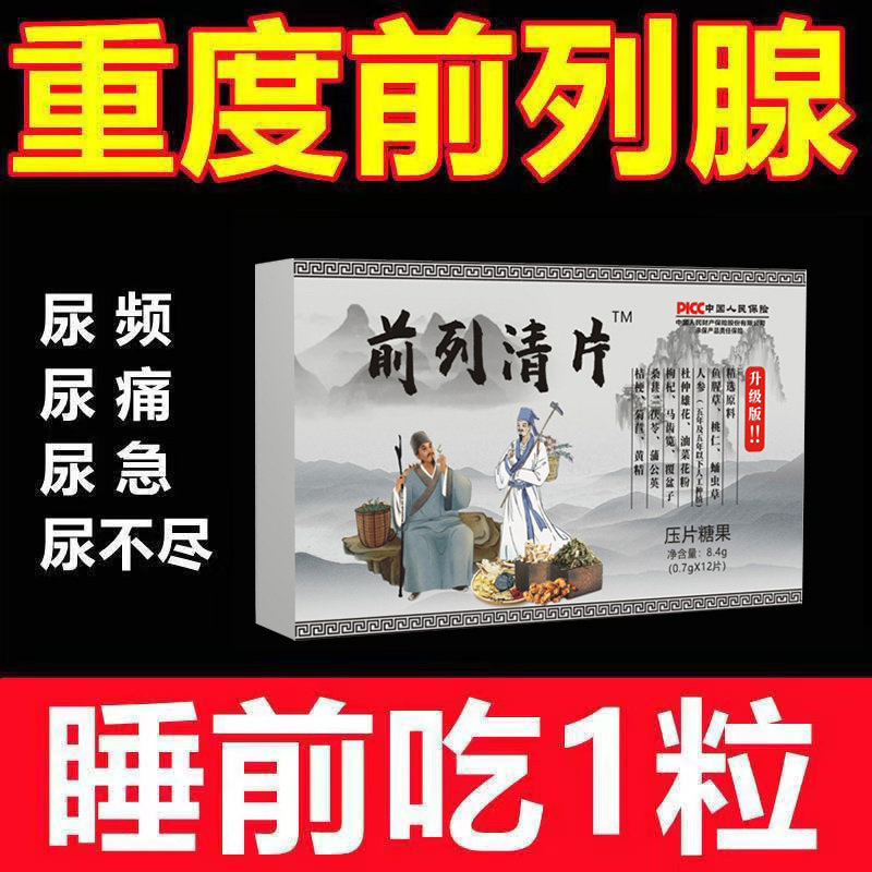 【睡前两粒前列清片】男前列枸杞茯苓蒲公英杜仲雄花中药材秘方片,传统滋补营养品,养生丸,淘宝优惠券,粉丝福利购,淘宝优惠卷