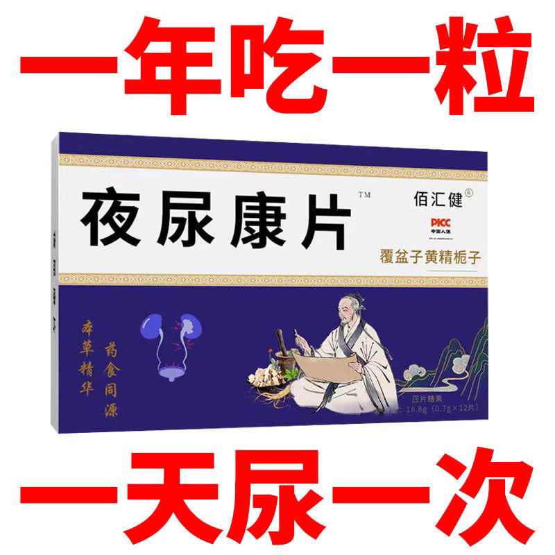 【整晚不用尿】夜尿康片小便次数多被尿憋醒睡不好觉夜晚尿无力