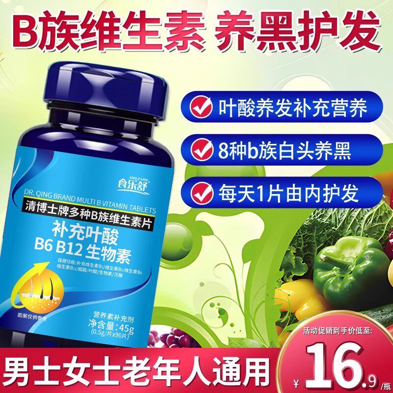 叶酸片白发变维生素复合维生素b族叶酸+b6+b12男女可用维生物素