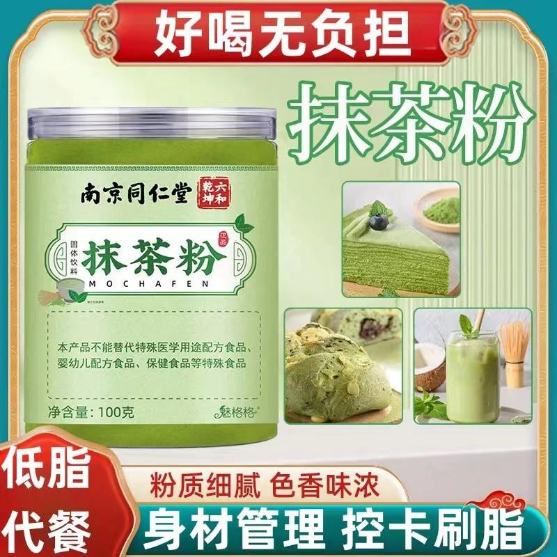 南京同仁棠抹茶粉烘焙冲饮奶茶店甜品饮料健身管理专用粉速溶甜品
