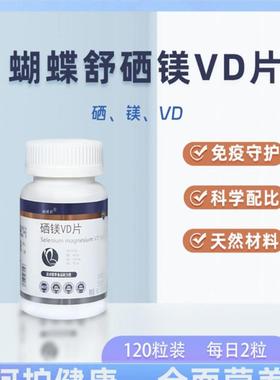 蝴蝶舒硒镁VD片覆合维生素运动营养咀嚼片科学配比提身体高免疫力