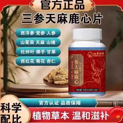 三参天麻鹿心片养护心脏官方正品心慌气短头晕心悸疲惫养心丸