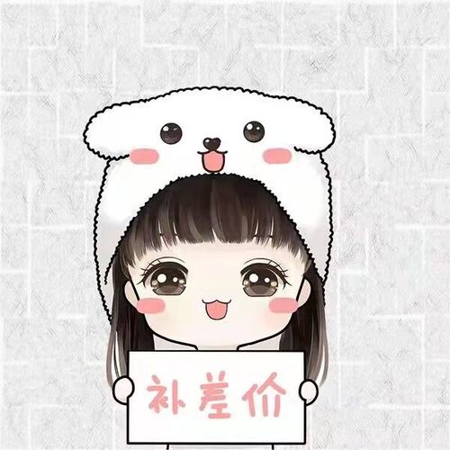 小漫 差价 运费 尾款 专拍链接