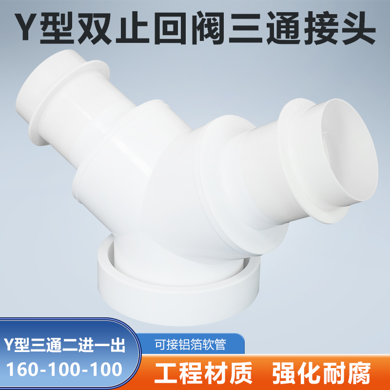 Y型160-100-100mm三通双止逆阀浴霸油烟机换气扇排烟软管变径分流
