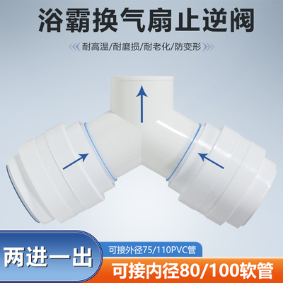 Y型三通双止逆阀卫生间烟机浴霸二进一出接80/100软管/75/100PVC