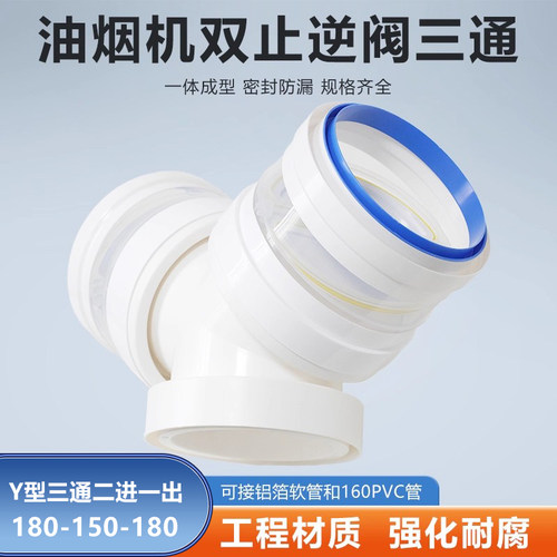Y型180-150-180mm三通双止逆阀防回油烟机二进一出可接PVC管软管