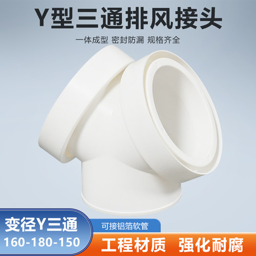 Y型150-160-180mm三通变径转换接头分流烟管道通风油烟机排风软管